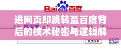 進網頁即跳轉至百度背后的技術秘密與邏輯解析