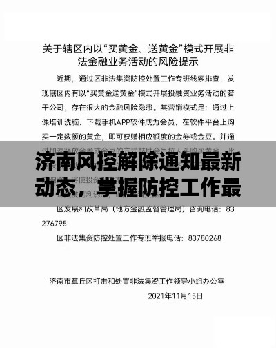 濟南風控解除通知最新動態，掌握防控工作最新動態，及時做好防控準備
