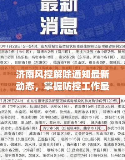 濟南風控解除通知最新動態,掌握防控工作最新動態,及時做好防控準備