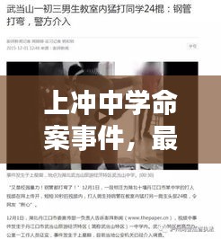 上沖中學命案事件，最新視頻報道揭秘真相！
