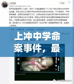 上沖中學(xué)命案事件,最新視頻報(bào)道揭秘真相!