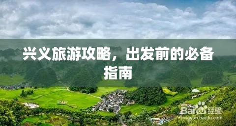 興義旅游攻略，出發前的必備指南