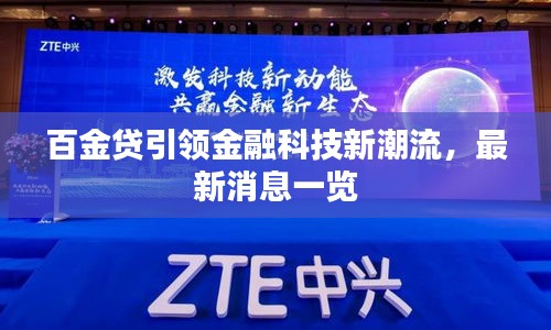 百金貸引領(lǐng)金融科技新潮流,最新消息一覽