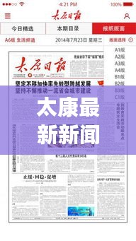 太康最新新聞頭條，本地時事熱點速遞