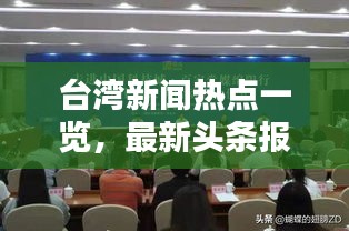 臺灣新聞熱點一覽，最新頭條報道匯總