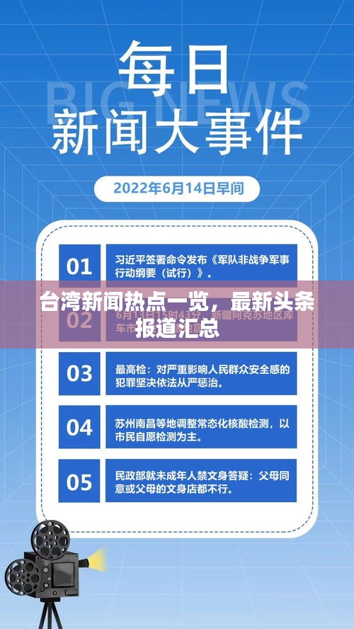 臺(tái)灣新聞熱點(diǎn)一覽,最新頭條報(bào)道匯總