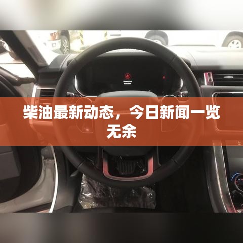 柴油最新動態(tài),今日新聞一覽無余