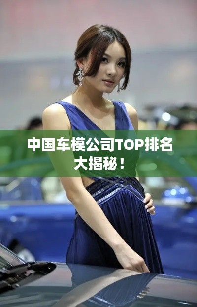 中國車模公司TOP排名大揭秘!