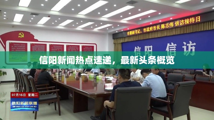 信陽新聞熱點速遞，最新頭條概覽