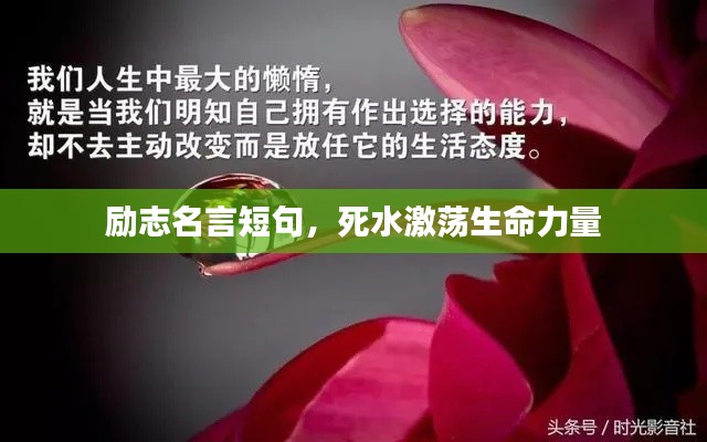 勵志名言短句，死水激蕩生命力量