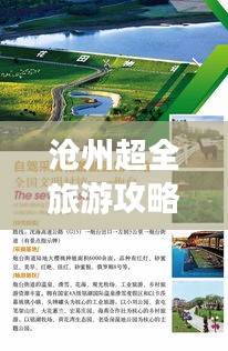 滄州超全旅游攻略路線揭秘！讓你暢游無憂！