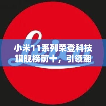 小米11系列榮登科技旗艦榜前十,引領潮流科技新紀元