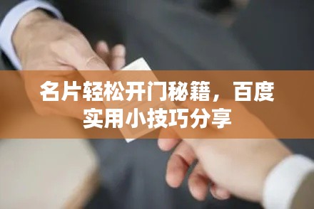 名片輕松開門秘籍，百度實用小技巧分享