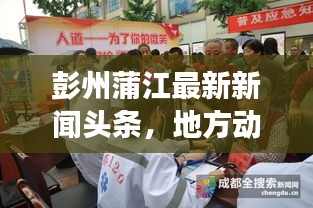 彭州蒲江最新新聞?lì)^條，地方動態(tài)與經(jīng)濟(jì)新發(fā)展進(jìn)展