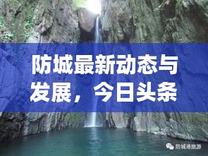 防城最新動(dòng)態(tài)與發(fā)展，今日頭條探索報(bào)告