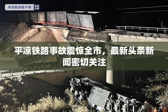 平涼鐵路事故震驚全市,最新頭條新聞密切關注