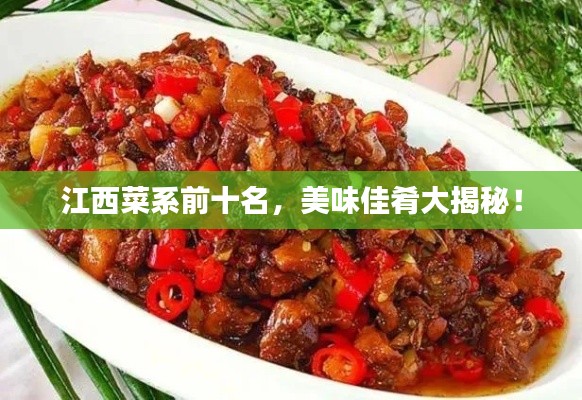 江西菜系前十名，美味佳肴大揭秘！