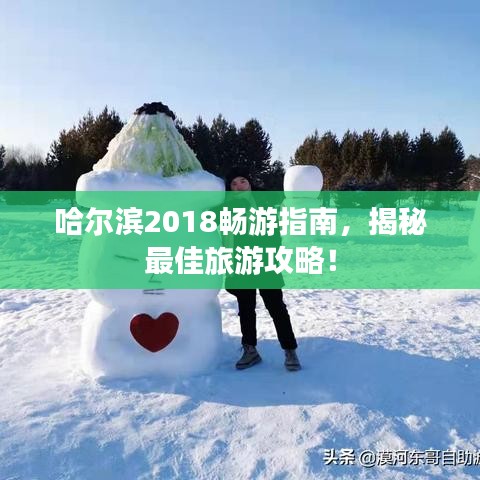 哈爾濱2018暢游指南，揭秘最佳旅游攻略！