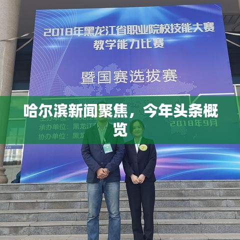 哈爾濱新聞聚焦，今年頭條概覽