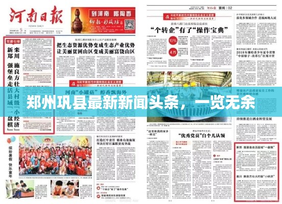 鄭州鞏縣最新新聞頭條,一覽無余