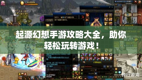 起源幻想手游攻略大全，助你輕松玩轉游戲！