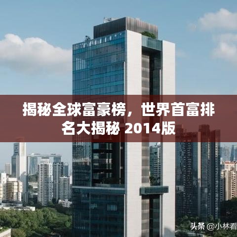 揭秘全球富豪榜，世界首富排名大揭秘 2014版