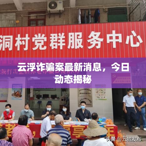 云浮詐騙案最新消息,今日動(dòng)態(tài)揭秘