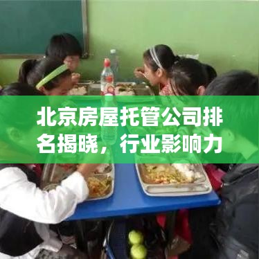 北京房屋托管公司排名揭曉,行業(yè)影響力榜單重磅出爐!