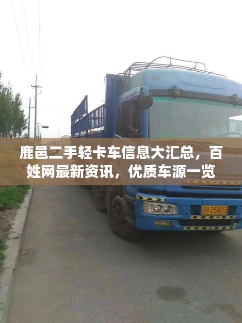 鹿邑二手輕卡車信息大匯總，百姓網最新資訊，優質車源一覽無余