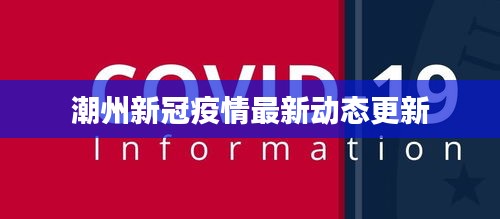 潮州新冠疫情最新動態更新