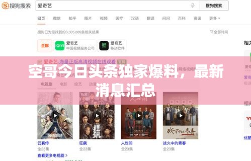 空哥今日頭條獨家爆料，最新消息匯總