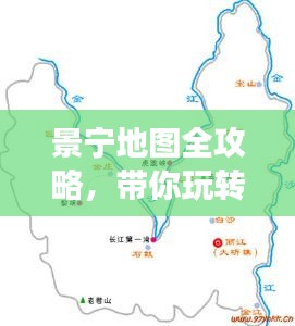 景寧地圖全攻略,帶你玩轉(zhuǎn)旅游攻略!