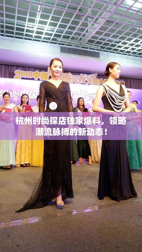杭州時(shí)尚探店獨(dú)家爆料，領(lǐng)略潮流脈搏的新動(dòng)態(tài)！