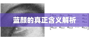 藍(lán)顏的真正含義解析