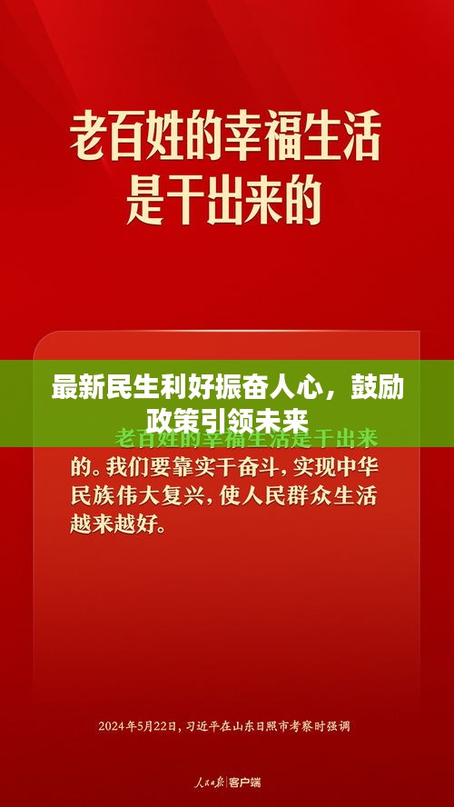 最新民生利好振奮人心,鼓勵(lì)政策引領(lǐng)未來