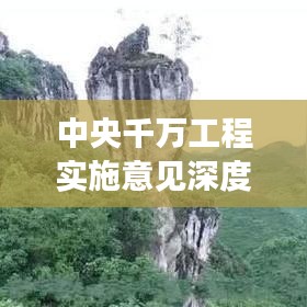 中央千萬工程實施意見深度解讀，政策亮點與未來方向