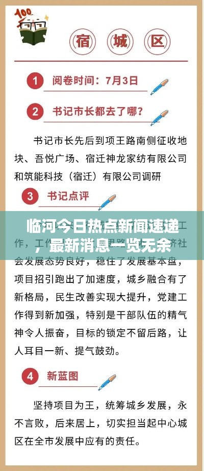 臨河今日熱點新聞速遞，最新消息一覽無余