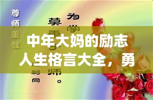 中年大媽的勵志人生格言大全,勇敢追夢,不負韶華