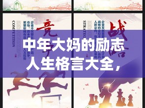 中年大媽的勵志人生格言大全,勇敢追夢,不負韶華