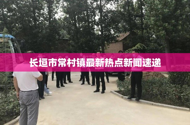長垣市常村鎮最新熱點新聞速遞