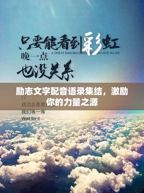 勵志文字配音語錄集結,激勵你的力量之源