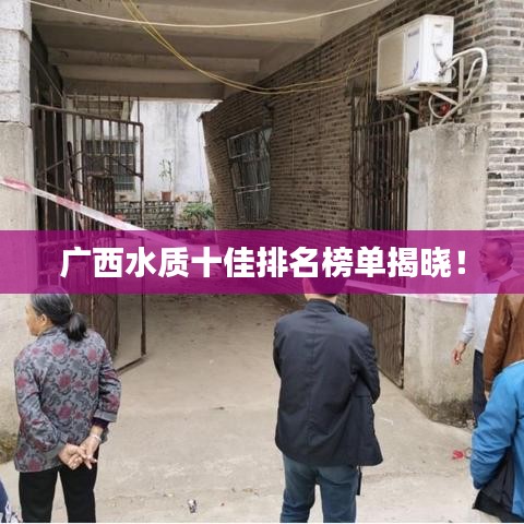 廣西水質十佳排名榜單揭曉！