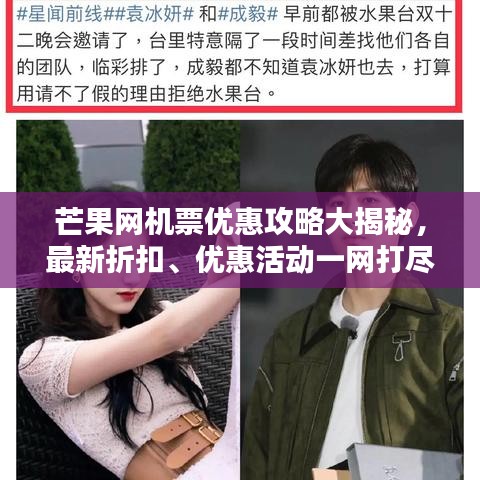 芒果網機票優惠攻略大揭秘，最新折扣、優惠活動一網打盡