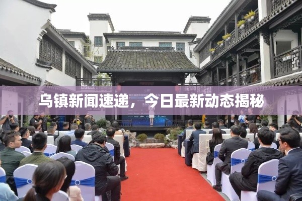 烏鎮新聞速遞,今日最新動態揭秘