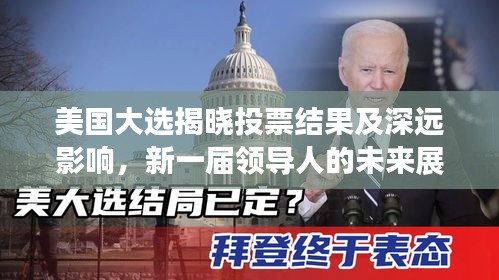 美國(guó)大選揭曉投票結(jié)果及深遠(yuǎn)影響，新一屆領(lǐng)導(dǎo)人的未來(lái)展望