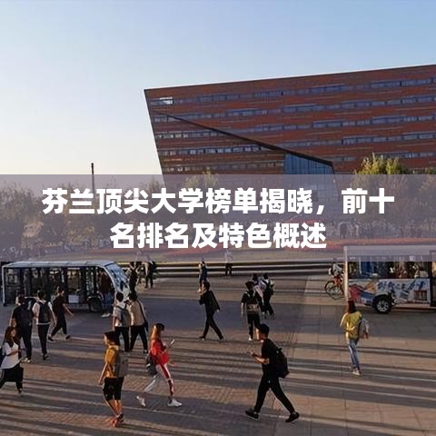 芬蘭頂尖大學榜單揭曉，前十名排名及特色概述