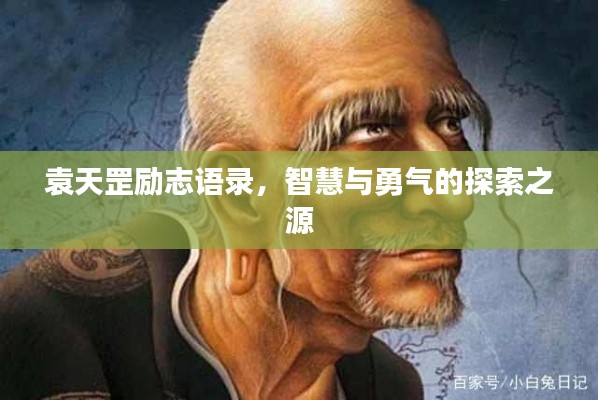 袁天罡勵志語錄,智慧與勇氣的探索之源