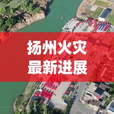揚(yáng)州火災(zāi)最新進(jìn)展,今日頭條熱議焦點(diǎn)