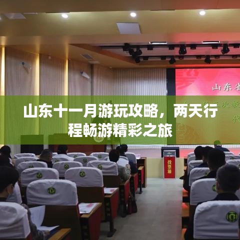 山東十一月游玩攻略,兩天行程暢游精彩之旅