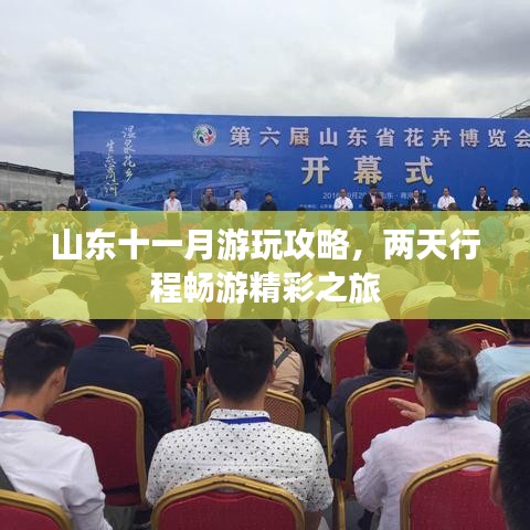 山東十一月游玩攻略,兩天行程暢游精彩之旅